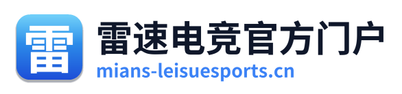 雷速电竞官方门户